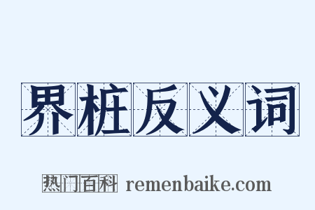 界桩反义词是什么意思的图片